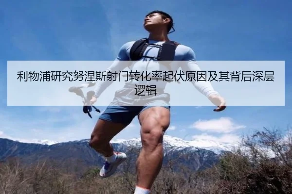 利物浦研究努涅斯射门转化率起伏原因及其背后深层逻辑