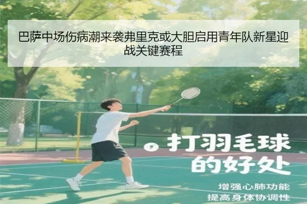 巴萨中场伤病潮来袭弗里克或大胆启用青年队新星迎战关键赛程